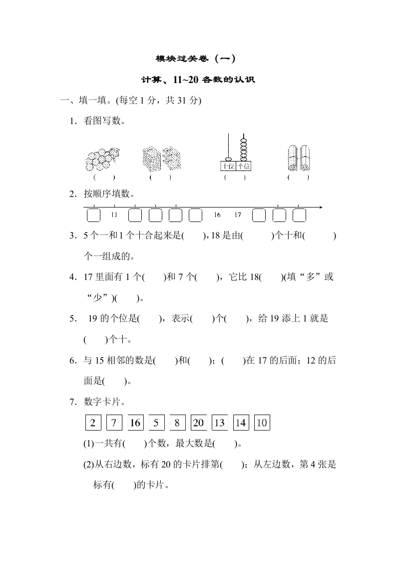 一年级数学上册模块过关卷(一)　计算、11～20各数的认识(北师大版)-学芽网